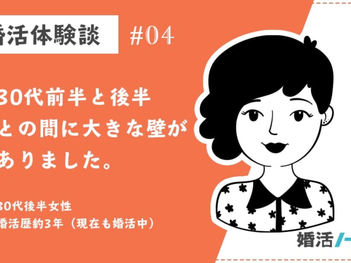 30代女性 婚活体験談 30代前半と30代後半との間に大きな壁がありました 婚活ノート みんなの婚活情報メディア