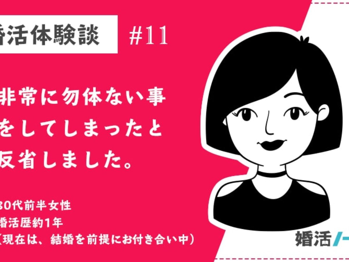 30代女性 婚活体験談 非常に勿体ない事をしてしまったと反省しました 婚活ノート みんなの婚活情報メディア