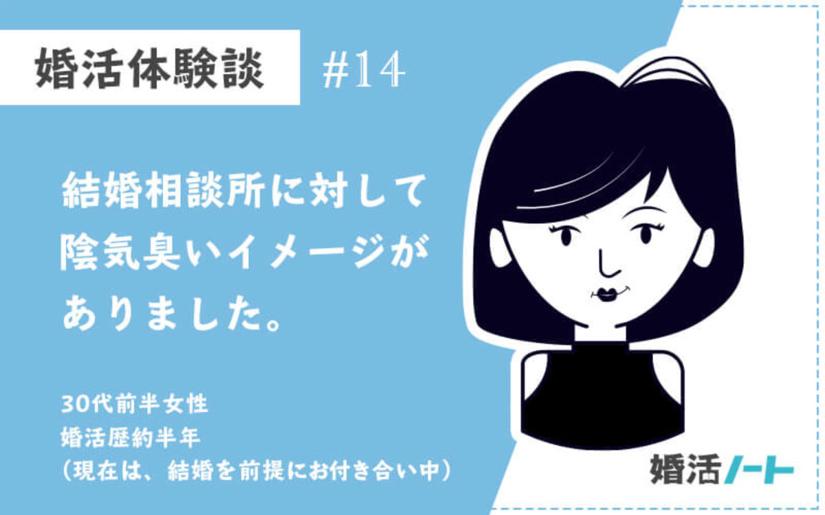 30代女性 婚活体験談 結婚相談所に対して 陰気臭いイメージがありました 婚活ノート みんなの婚活情報メディア