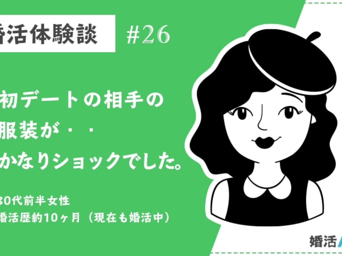 30代女性 婚活体験談 初デートの相手の服装が かなりショックでした 婚活ノート みんなの婚活情報メディア