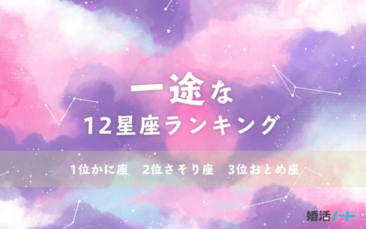 一途な星座ランキング いて座は 夢中な内は裏切らない 婚活ノート みんなの婚活情報メディア