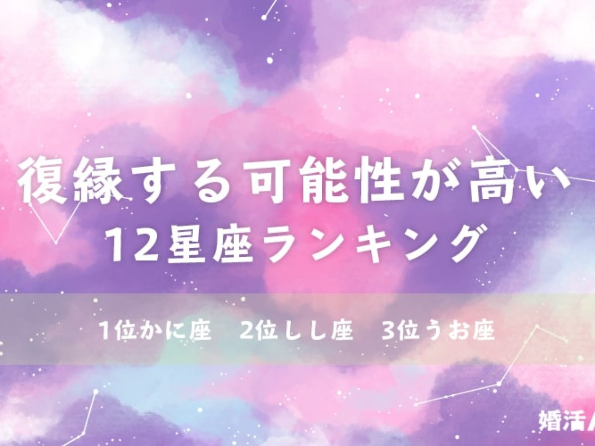 復縁する可能性が高い 星座ランキング てんびん座は 気持ちの切り替えが上手 婚活ノート みんなの婚活情報メディア